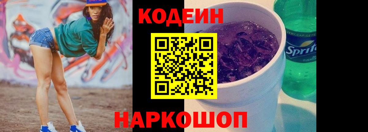 Кодеин Purple Drank  Вход с VPN  Codein напиток Lean (лин)  Челябинск 