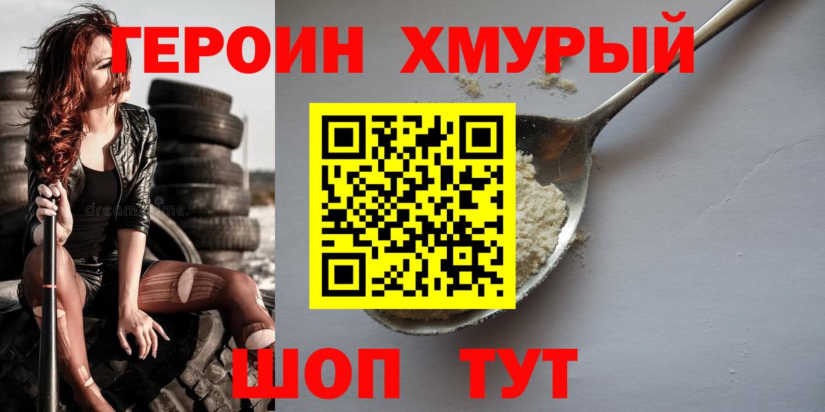 ГЕРОИН хмурый Челябинск